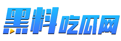 黑料吃瓜网logo